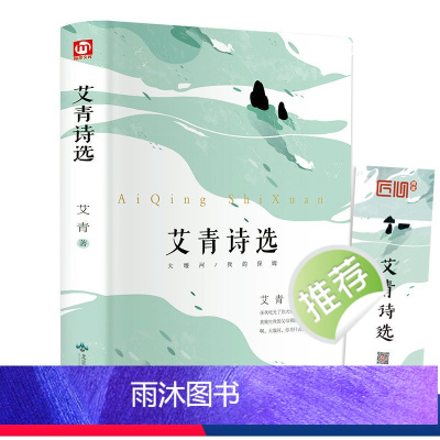 艾青诗选 [正版]精装版艾青诗选九年级上语文名著书籍初中生初三上册学生必看课外阅读爱青诗集适合中学生看的书读水浒传原著人