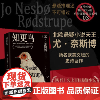 知更鸟2024版 尤·奈斯博 著 入围英国匕首奖 豆瓣2018年度悬疑 入选时代史上佳100 部悬疑小说 小说