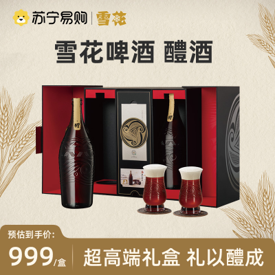 雪花啤酒(Snowbeer)醴18.8度999ml*2瓶礼盒装 礼以醴成