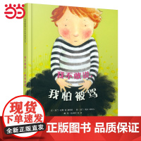 我不敢说我怕被骂 邓超 自信心养成绘本 幼儿园老师 儿童逆商培养启蒙情绪管理0-3-6-8岁宝宝情商早教图画故事书