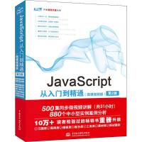 音像JavaScript从入门到精通(微课视频版) 第2版未来科技