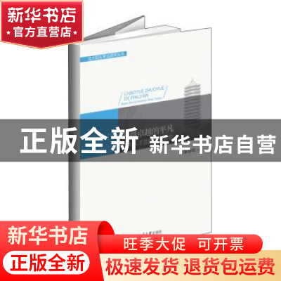 正版 超越卓越的平凡:北大人才选拔制度研究 秦春华著 北京大学