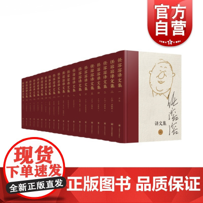 任溶溶译文集全二十卷 任溶溶外国文学儿童文学经典译作世界文学作品合集 上海译文出版社