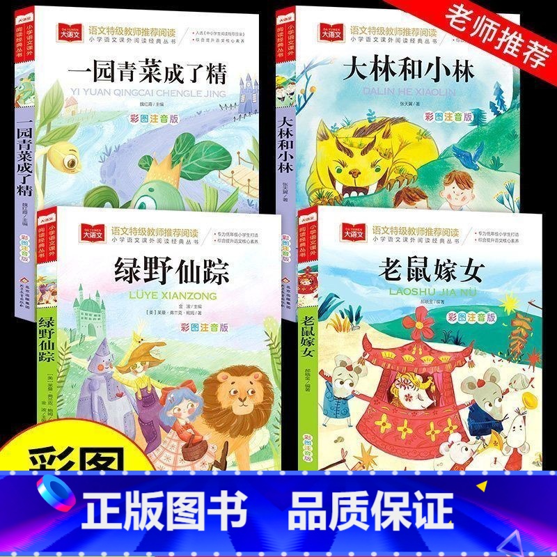 [4册]一园青菜成了精彩图注音版 [正版]一园青菜成了精注音版一年级阅读课外书必 大语文二年级课外阅读读物上册下册人教版