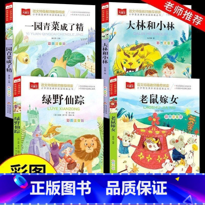 [4册]一园青菜成了精彩图注音版 [正版]一园青菜成了精注音版一年级阅读课外书必 大语文二年级课外阅读读物上册下册人教版