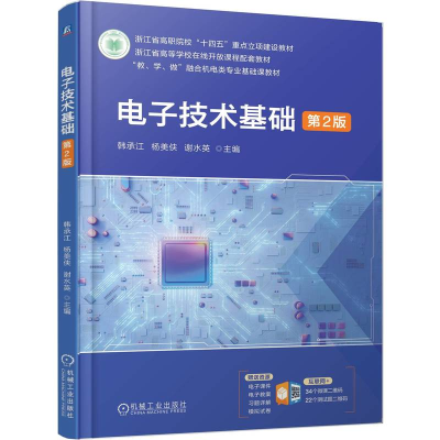 正版新书]电子技术基础 第2版韩承江 杨美侠 谢水英978711178763