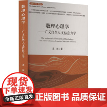 数理心理学——广义自然人文信息力学 高闯 著 心理学社科 正版图书籍 吉林大学出版社