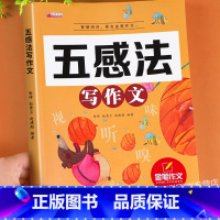 五感法写作文 小学通用 [正版]五感法写作文小学三四五至六年级上册下册人教版小学生写作入门起步作文书大全素材范文积累技巧