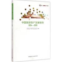 正版新书]中国旅游地产发展报告 2014-2015中国房地产业协会商业