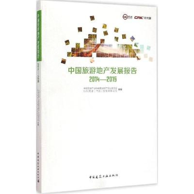 正版新书]中国旅游地产发展报告 2014-2015中国房地产业协会商业