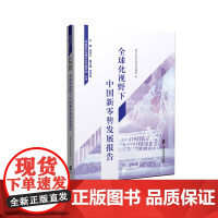 [正版]中国新零售发展报告 全球化视野下
