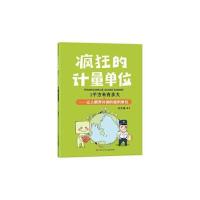 正版新书]疯狂的计量单位 1平方米有多大洋洋兔9787536598850