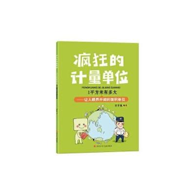 正版新书]疯狂的计量单位 1平方米有多大洋洋兔9787536598850