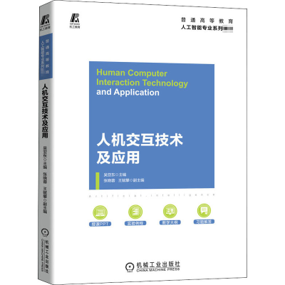 醉染图书人机交互技术及应用9787111655268