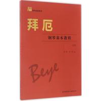 正版新书]拜厄钢琴基本教程(下)雪梅9787536080249