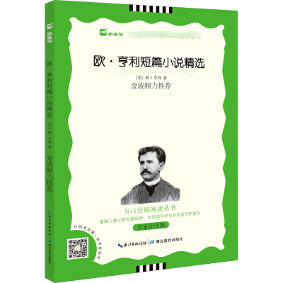 醉染图书欧·亨利短篇小说精选 名家评注版 黑白版9787535191533