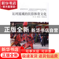 正版 沁河流域的民俗体育文化 杜杰,李金龙,刘映海著 山西人民