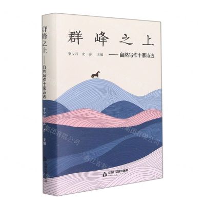 [N]群峰之上--自然写作十家诗选(精)-9787506887458