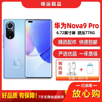 [二手9成新]华为Nova9 Pro 9号色 8G+256G全网通安卓手机6.72英寸曲面屏骁龙778G双卡娱乐4G手机