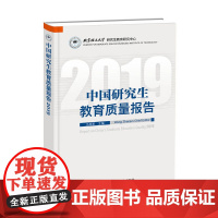 中国研究生教育质量报告2019 中国科学技术出版社 正版书籍