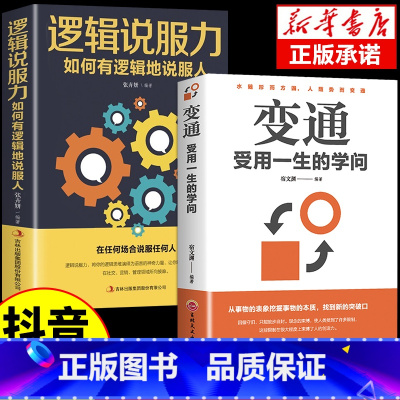 [2册]变通+逻辑说服力 [正版]抖音同款变通受用一生的学问书籍逻辑说服力心理学书沟通类成大事者生存与竞争哲学为人处世方