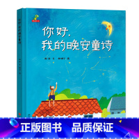 你好我的晚安童诗 精装本 [正版]明明讲故事你好我的晚安童诗精装幼儿园书宝宝儿童故事书3-6-7-8-10岁早教读物睡前