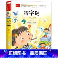 猜字谜 [正版]小学生猜字谜书大全彩图注音版小学语文课外阅读经典丛书大语文系列一年级二年级课外书籍猜谜语的书北京教育出版