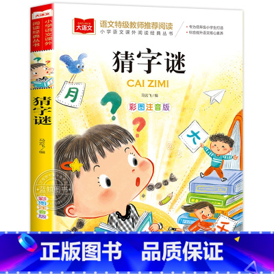 猜字谜 [正版]小学生猜字谜书大全彩图注音版小学语文课外阅读经典丛书大语文系列一年级二年级课外书籍猜谜语的书北京教育出版