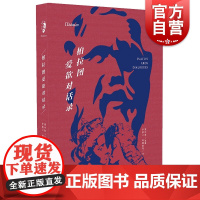 柏拉图爱欲对话录 会饮/斐德若/阿尔喀比亚德/吕西斯爱情哲学上海人民出版社外国哲学系列另有柏拉图神话寓言集