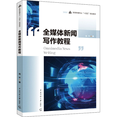 正版新书]全媒体新闻写作教程周平9787565729843