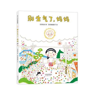 正版新书]别生气了,妈妈(日)信实9787530769966