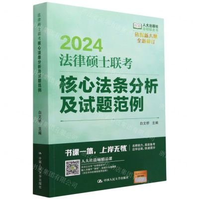 [N]2024法律硕士联考核心法条分析及试题范例(全新修订)/法硕绿皮书-9787300316895