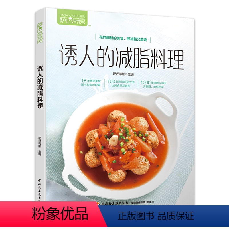 [正版]减脂食谱书 萨巴厨房诱人的减脂料理 萨巴蒂娜书 减脂书 减脂餐食谱书低卡减脂餐书减脂健身餐食谱书家常菜谱 沙拉