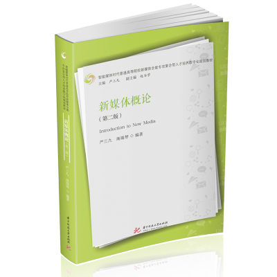 新媒体概论(第二版)