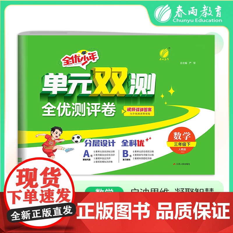 单元双测 三年级下册 小学数学 人教版 2025年春季新版教材同步单元期中期末测试卷专项复习真题模拟练习册