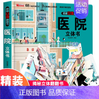 [精装独立礼盒]医院立体书 [正版]大开本探秘海洋立体书 儿童3d立体书翻翻书 6-7-8-10岁宝宝绘本故事书益智书籍