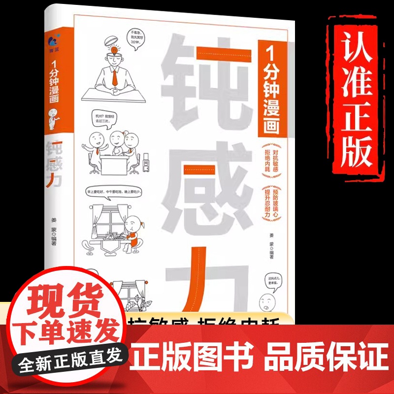 正版 一分钟漫画钝感力 拒绝内耗 对抗敏感 提升忍耐力 预防玻璃心 不要什么都往心里去 情绪心理学书籍 感悟处世之道