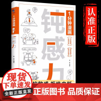 正版 一分钟漫画钝感力 拒绝内耗 对抗敏感 提升忍耐力 预防玻璃心 不要什么都往心里去 情绪心理学书籍 感悟处世之道