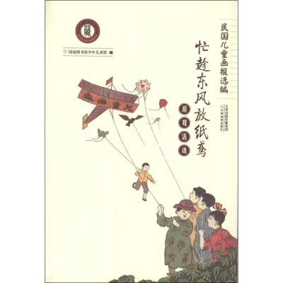 醉染图书游戏活动:忙趁东风放纸鸢9787530970829