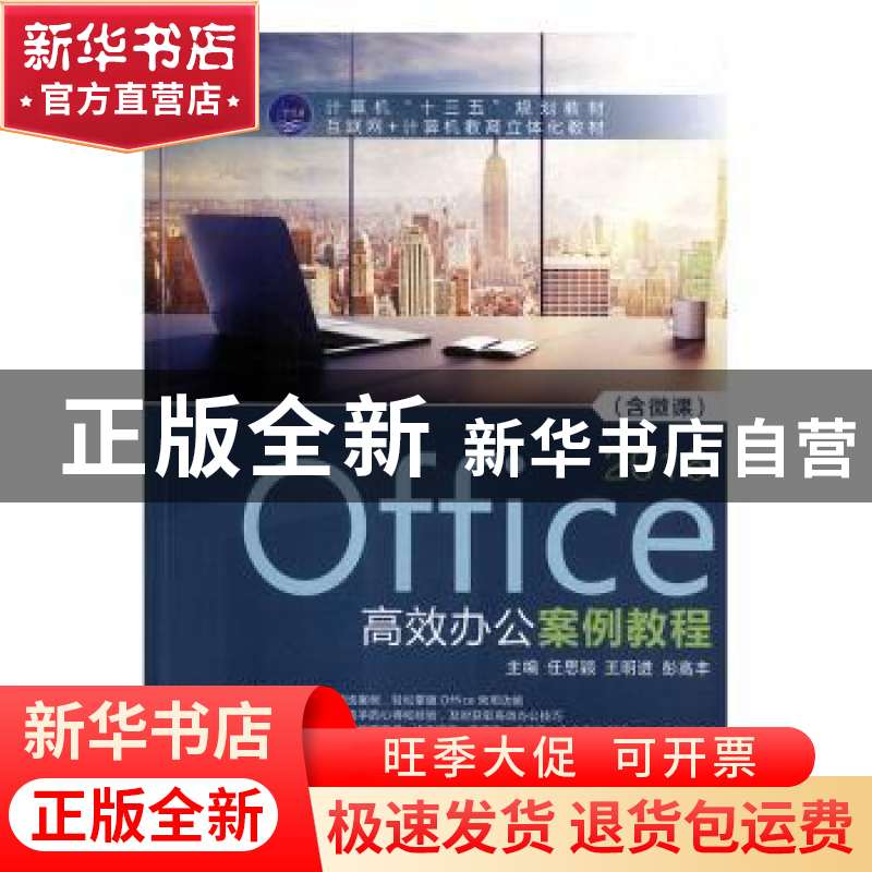 正版 Office 2016高效办公案例教程 任思颖,王明进,彭高丰主编