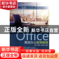 正版 Office 2016高效办公案例教程 任思颖,王明进,彭高丰主编