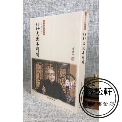 正版 子平母法大流年判例(新版) 梁湘润 行卯 湘润 行卯