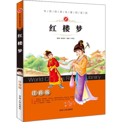 醉染图书红楼梦9787206077357