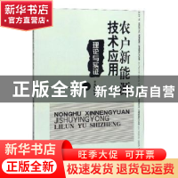 正版 农户新能源技术应用:理论与实证 王火根著 中国商业出版社 9
