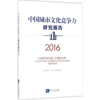 音像中国城市文化竞争力研究报告.2016范周 主编