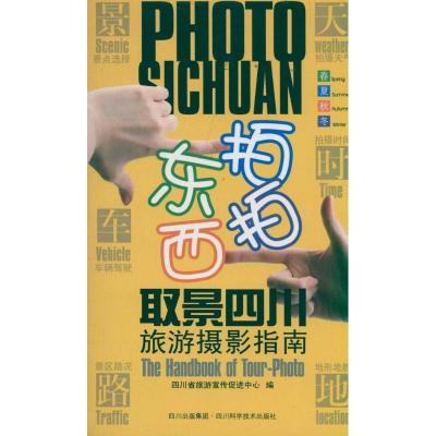 [M]东拍西拍取景四川旅游摄影指南-9787536471795