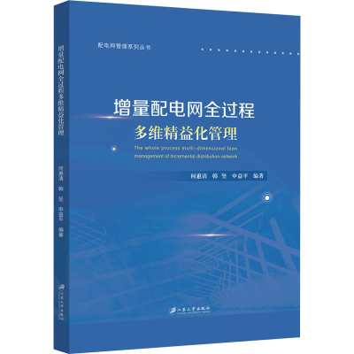 醉染图书增量配电网全过程多维精益化管理9787568414067