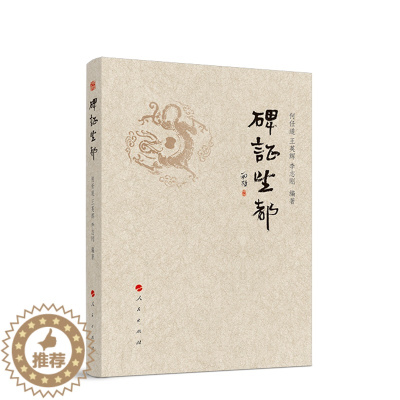 [醉染正版]正版 碑证望都 何任道 编著 9787010212937 文物/考古社科 人民出版社