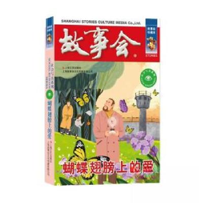 正版新书]蝴蝶翅膀上的爱《故事会》编辑部编9787532187829