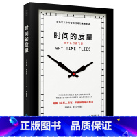 [正版] 时间的质量 罗辑思维 艾伦柏狄克科普代表作 时间本质的发现之旅 重新定义你的有效时间和未来生活人文